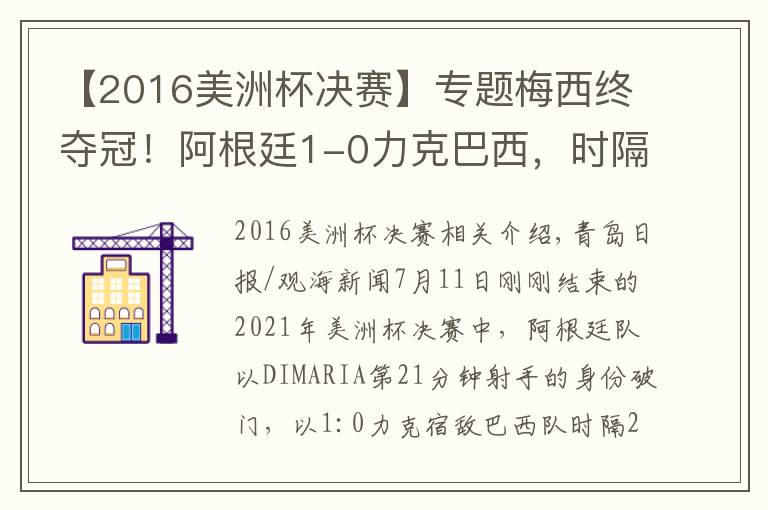 【2016美洲杯决赛】专题梅西终夺冠！阿根廷1-0力克巴西，时隔28年再获美洲杯冠军