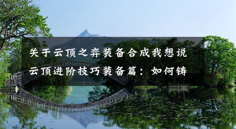 关于云顶之弈装备合成我想说云顶进阶技巧装备篇：如何铸造神装，让阵容未来更可期