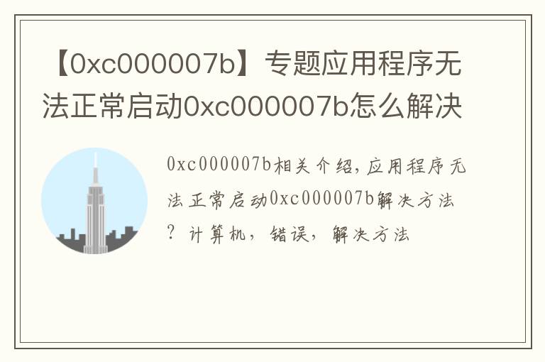 【0xc000007b】专题应用程序无法正常启动0xc000007b怎么解决？