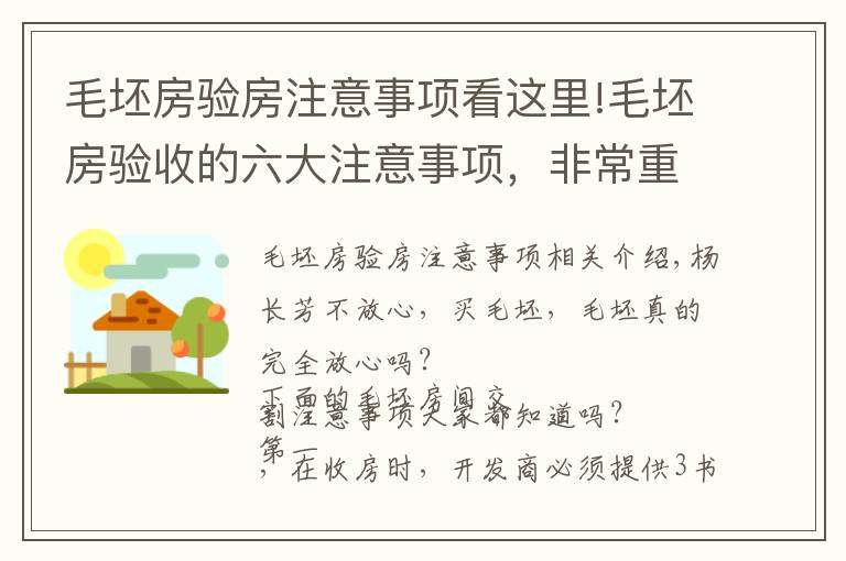 毛坯房验房注意事项看这里!毛坯房验收的六大注意事项，非常重要