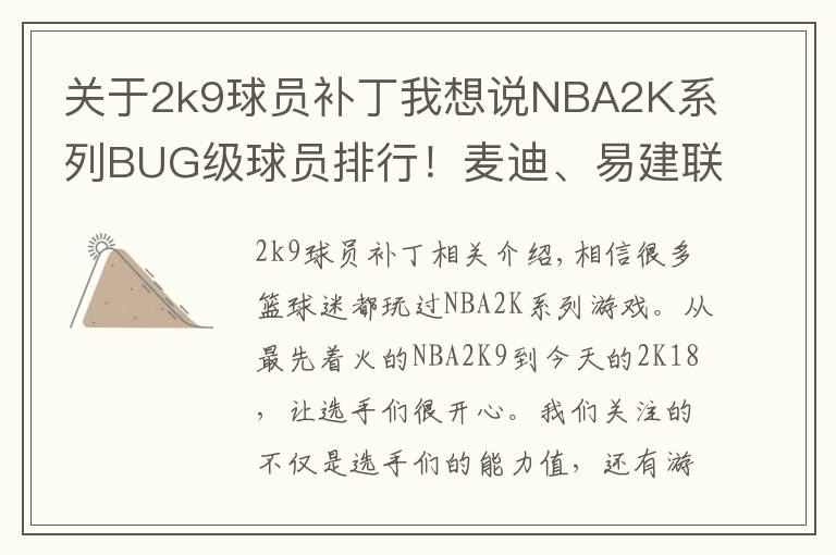 关于2k9球员补丁我想说NBA2K系列BUG级球员排行！麦迪、易建联上榜，简直怀疑人生