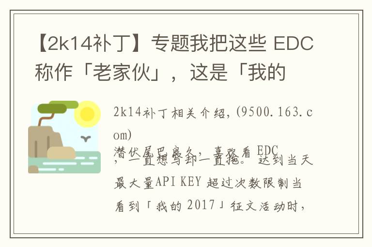 【2k14补丁】专题我把这些 EDC 称作「老家伙」，这是「我的 2017」