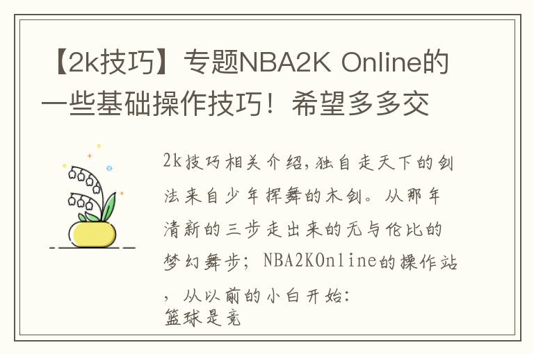 【2k技巧】专题NBA2K Online的一些基础操作技巧！希望多多交流！