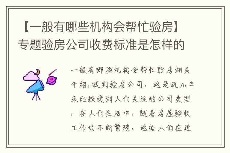 【一般有哪些机构会帮忙验房】专题验房公司收费标准是怎样的？验房公司怎么找