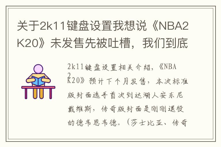 关于2k11键盘设置我想说《NBA2K20》未发售先被吐槽，我们到底想要什么样的篮球年货？