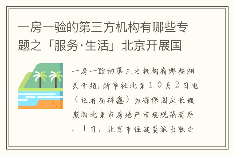 一房一验的第三方机构有哪些专题之「服务·生活」北京开展国庆期间房地产市场执法检查
