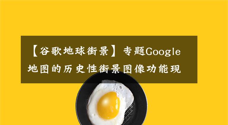 【谷歌地球街景】专题Google地图的历史性街景图像功能现进入移动平台