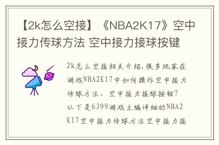 【2k怎么空接】《NBA2K17》空中接力传球方法 空中接力接球按键怎么操作