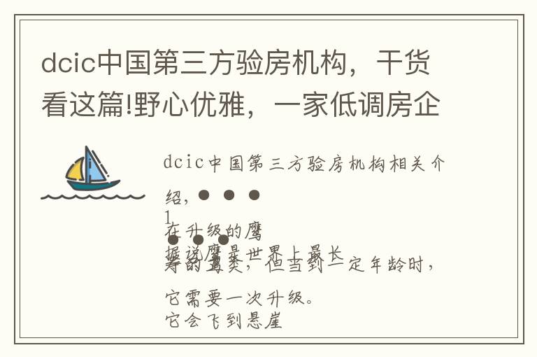 dcic中国第三方验房机构，干货看这篇!野心优雅，一家低调房企的百年企业计划