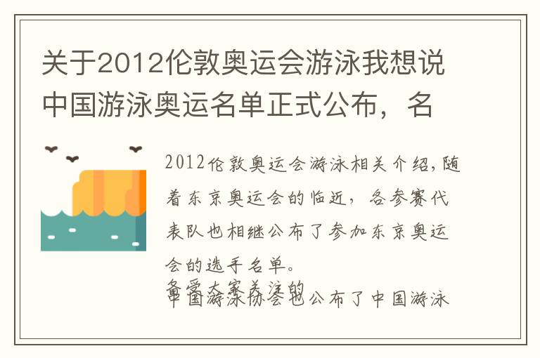 关于2012伦敦奥运会游泳我想说中国游泳奥运名单正式公布，名记一声叹息，孙杨本可只禁赛2年