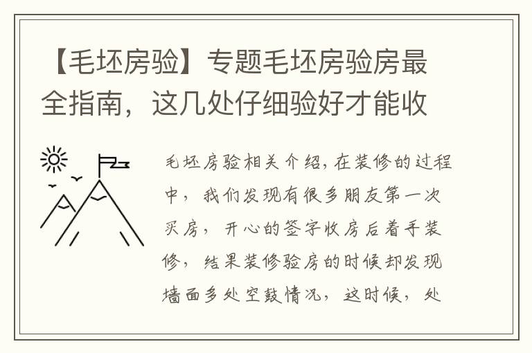 【毛坯房验】专题毛坯房验房最全指南，这几处仔细验好才能收房！