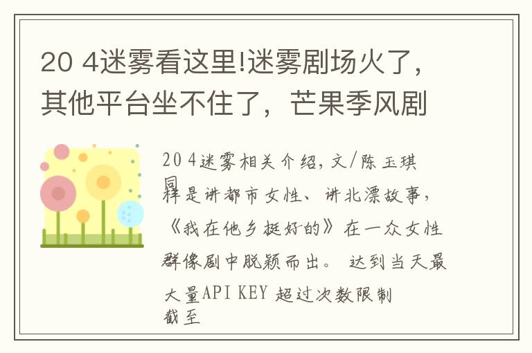 20 4迷雾看这里!迷雾剧场火了，其他平台坐不住了，芒果季风剧场能成下一个爆款？