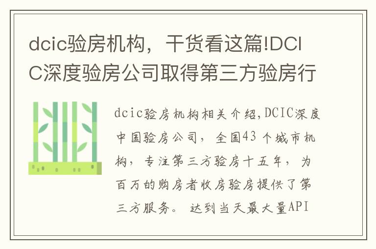 dcic验房机构，干货看这篇!DCIC深度验房公司取得第三方验房行业国家级一级资质