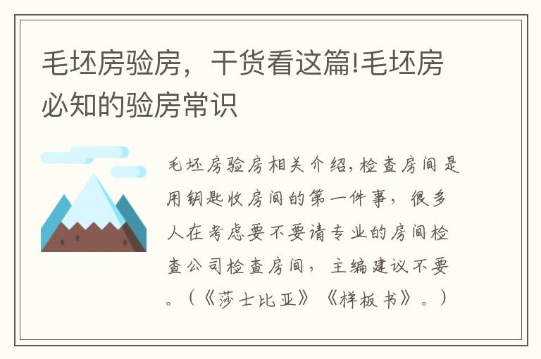 毛坯房验房，干货看这篇!毛坯房必知的验房常识