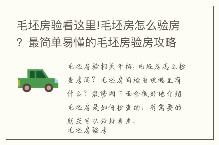 毛坯房验看这里!毛坯房怎么验房？最简单易懂的毛坯房验房攻略分享