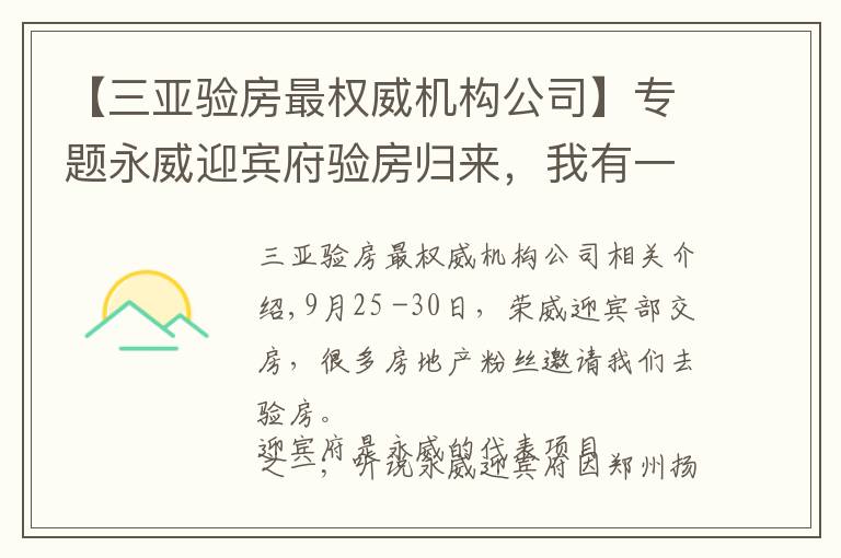 【三亚验房最权威机构公司】专题永威迎宾府验房归来，我有一些照片想展示给大家