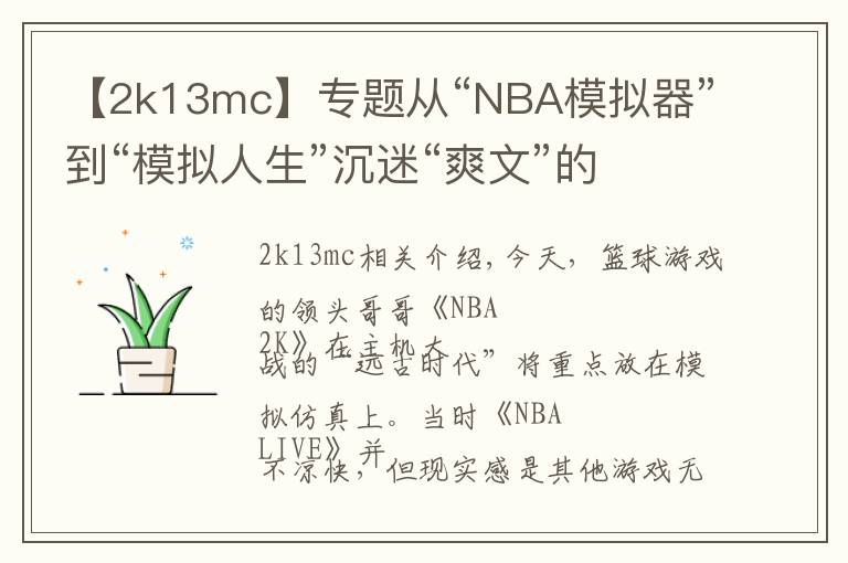 【2k13mc】专题从“NBA模拟器”到“模拟人生”沉迷“爽文”的NBA 2k干了啥