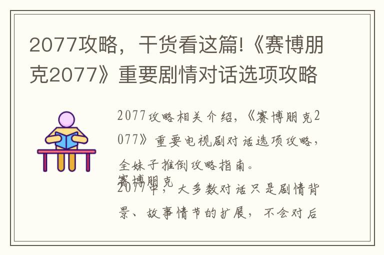 2077攻略，干货看这篇!《赛博朋克2077》重要剧情对话选项攻略 全妹子推倒攻略指南