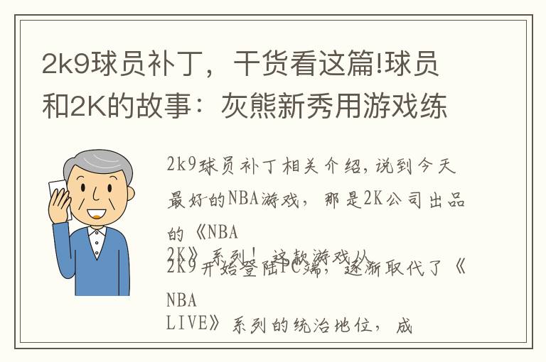 2k9球员补丁，干货看这篇!球员和2K的故事：灰熊新秀用游戏练盖帽，KD最爱的2K球员是詹姆斯