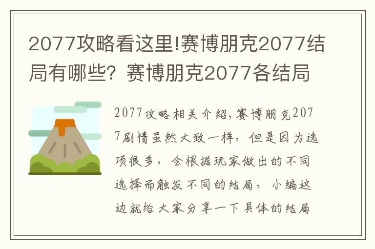 2077攻略看这里!赛博朋克2077结局有哪些？赛博朋克2077各结局及攻略大全