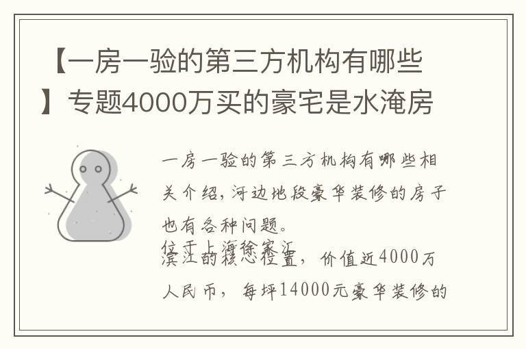 【一房一验的第三方机构有哪些】专题4000万买的豪宅是水淹房？东航置业陷“假公章”风波