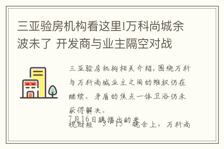 三亚验房机构看这里!万科尚城余波未了 开发商与业主隔空对战