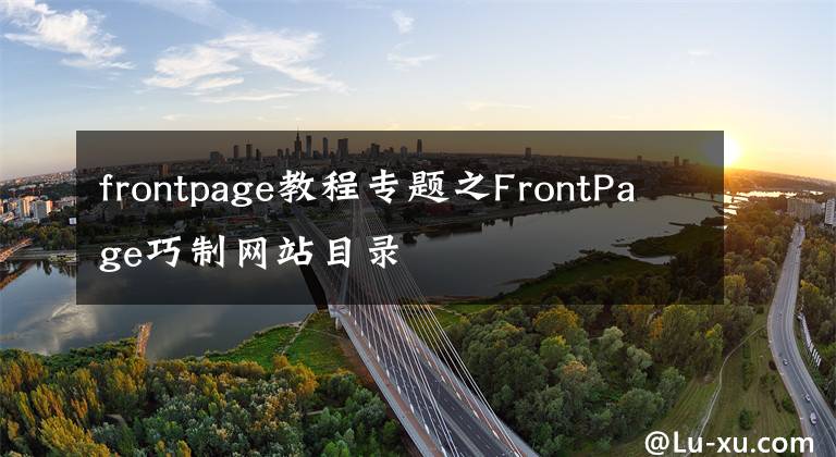frontpage教程专题之FrontPage巧制网站目录
