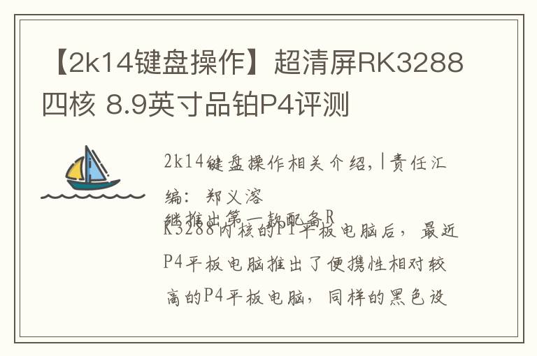 【2k14键盘操作】超清屏RK3288四核 8.9英寸品铂P4评测