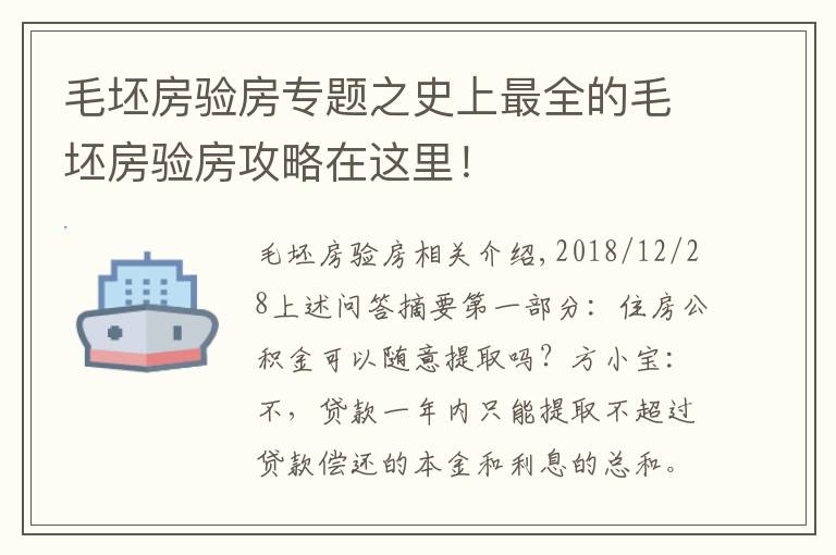 毛坯房验房专题之史上最全的毛坯房验房攻略在这里！