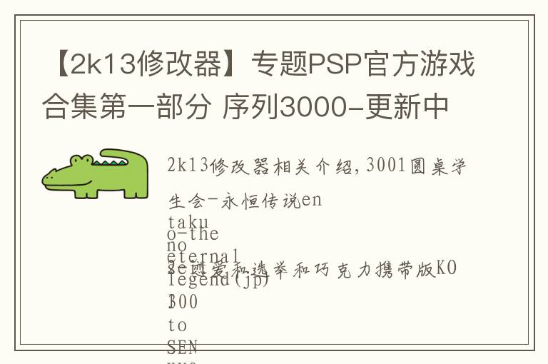 【2k13修改器】专题PSP官方游戏合集第一部分 序列3000-更新中