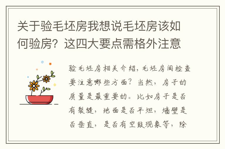 关于验毛坯房我想说毛坯房该如何验房？这四大要点需格外注意！