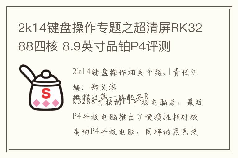 2k14键盘操作专题之超清屏RK3288四核 8.9英寸品铂P4评测