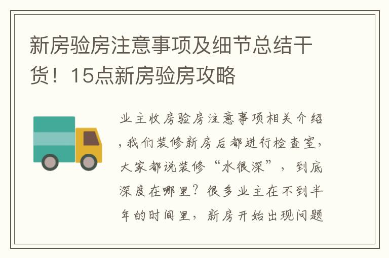 新房验房注意事项及细节总结干货！15点新房验房攻略