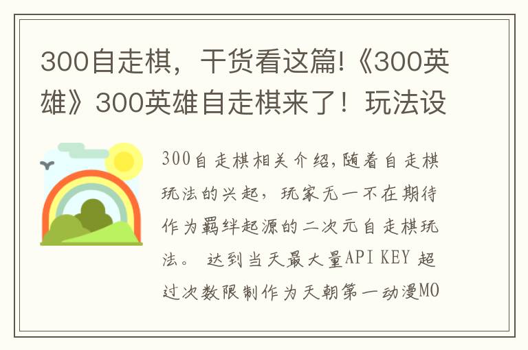 300自走棋，干货看这篇!《300英雄》300英雄自走棋来了！玩法设定公开