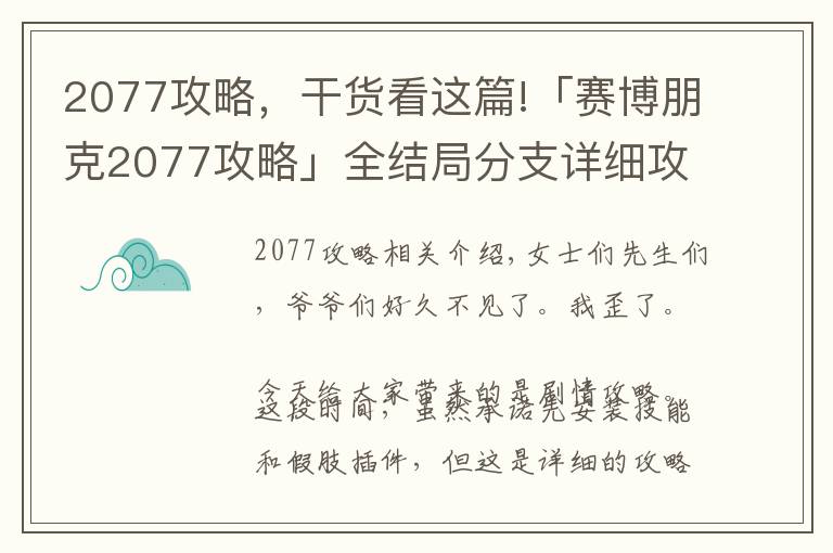 2077攻略，干货看这篇!「赛博朋克2077攻略」全结局分支详细攻略 隐藏结局不难触发