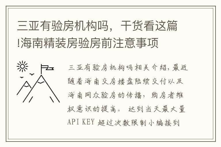 三亚有验房机构吗，干货看这篇!海南精装房验房前注意事项