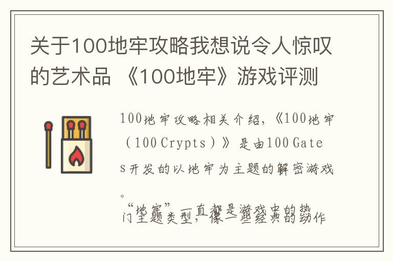 关于100地牢攻略我想说令人惊叹的艺术品 《100地牢》游戏评测