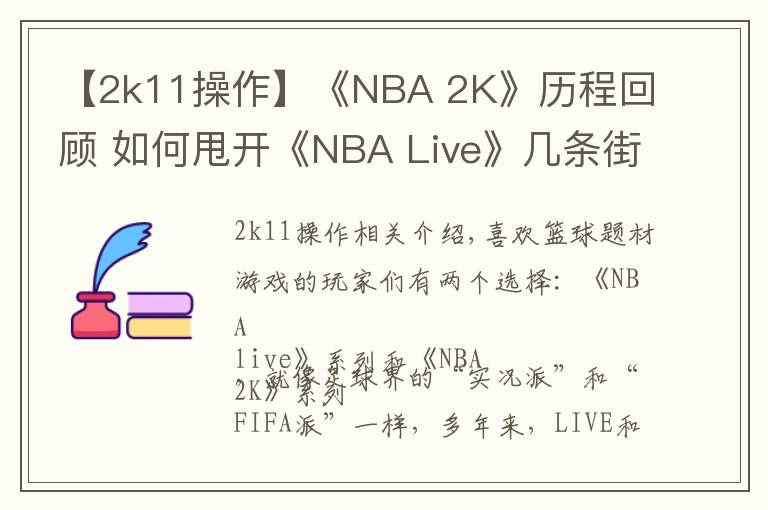 【2k11操作】《NBA 2K》历程回顾 如何甩开《NBA Live》几条街？