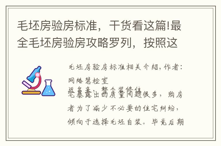 毛坯房验房标准，干货看这篇!最全毛坯房验房攻略罗列，按照这套流程，新房收房没烦恼