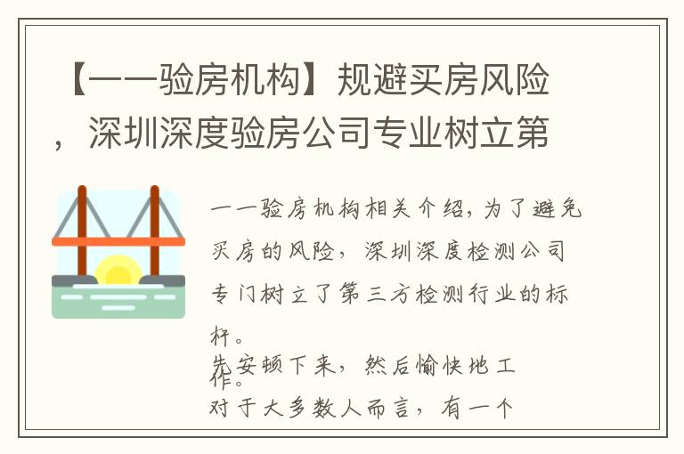 【一一验房机构】规避买房风险，深圳深度验房公司专业树立第三方验房行业标杆