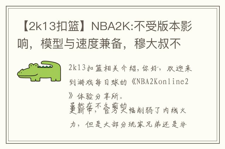 【2k13扣篮】NBA2K:不受版本影响，模型与速度兼备，穆大叔不愧是S7内线卡皇