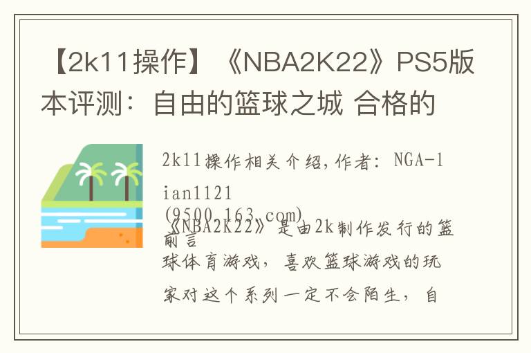 【2k11操作】《NBA2K22》PS5版本评测：自由的篮球之城 合格的系列续作