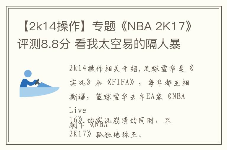 【2k14操作】专题《NBA 2K17》评测8.8分 看我太空易的隔人暴扣！