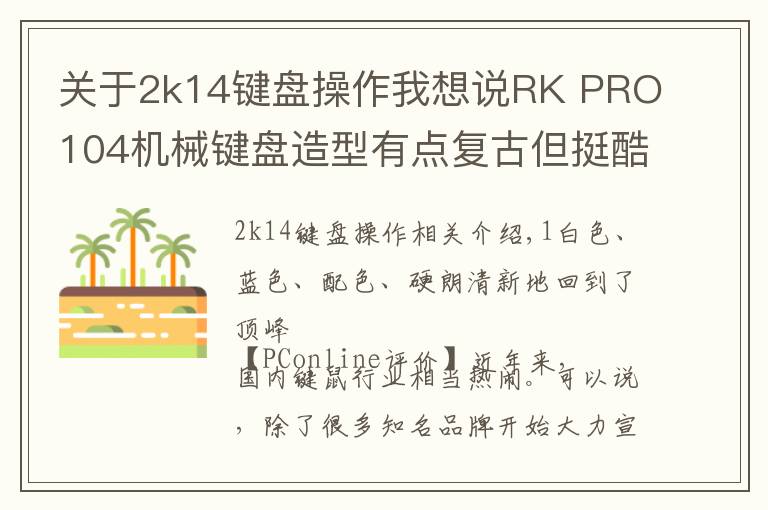 关于2k14键盘操作我想说RK PRO104机械键盘造型有点复古但挺酷!