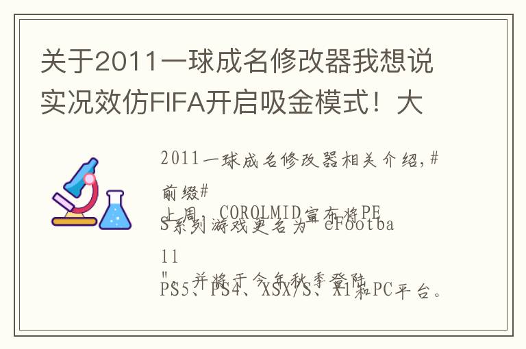 关于2011一球成名修改器我想说实况效仿FIFA开启吸金模式！大师联赛&一球成名付费登陆手游