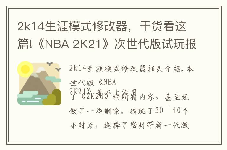 2k14生涯模式修改器，干货看这篇!《NBA 2K21》次世代版试玩报告：未来的起点