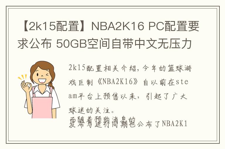 【2k15配置】NBA2K16 PC配置要求公布 50GB空间自带中文无压力