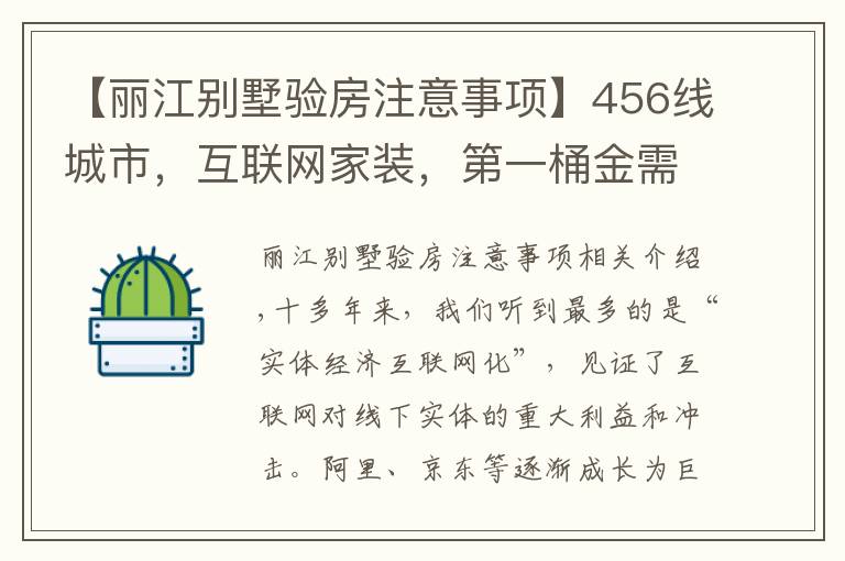 【丽江别墅验房注意事项】456线城市，互联网家装，第一桶金需要多久？