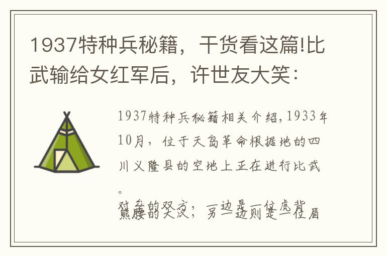 1937特种兵秘籍，干货看这篇!比武输给女红军后，许世友大笑：“老周厉害，敢娶这位母老虎！”