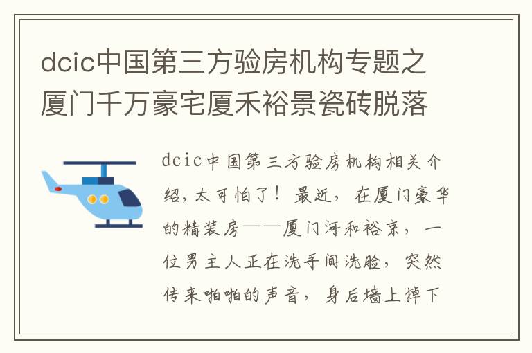 dcic中国第三方验房机构专题之厦门千万豪宅厦禾裕景瓷砖脱落，险砸住户，开发商不管，业主哭诉：该怎么维权？